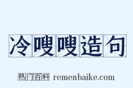 冷嗖嗖造句是什么意思的图片